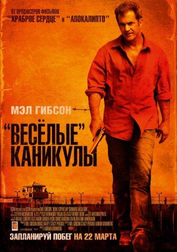 Фильм Весёлые каникулы 2012 смотреть онлайн с Мэлом Гибсоном и Бобом Гантоном