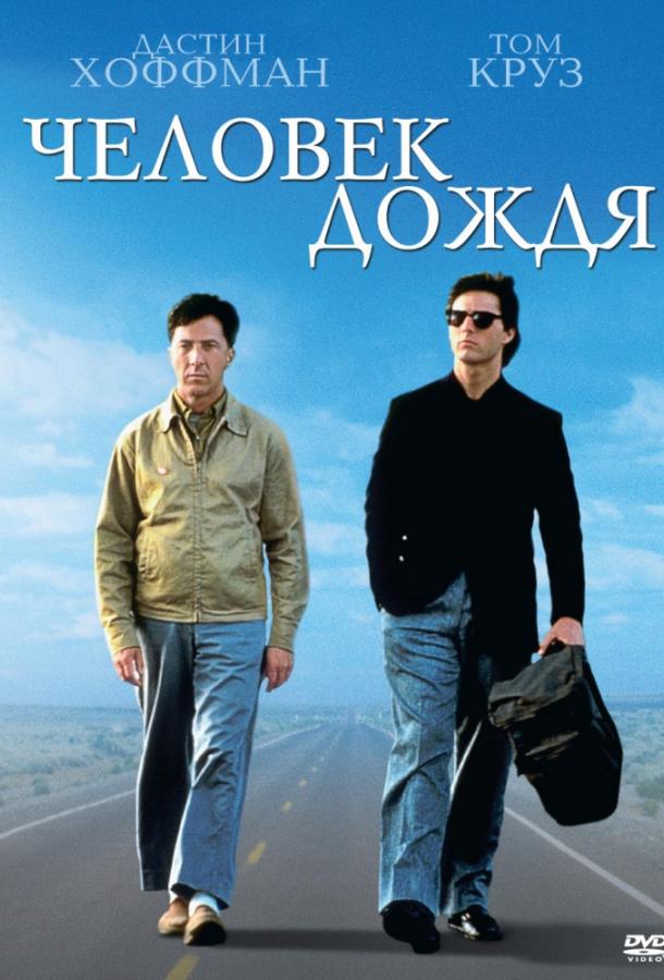 Фильм Человек дождя (1988) смотреть онлайн в HD качестве